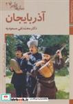 کتاب کتاب های ایران ما40،سازهای ایران 2 (آذربایجان)،(گلاسه) - اثر محمدتقی مسعودیه - نشر زرین و سیمین