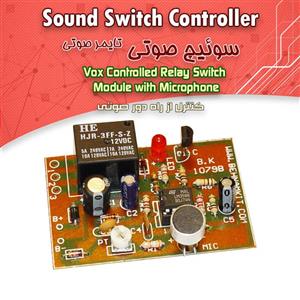 کیت کنترل از راه دور صوتی یا سوئیچ صوتی