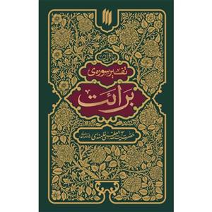 کتاب تفسیر سوره برائت اثر آیت الله سید علی خامنه ای انتشارات انقلاب اسلامی
