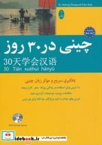کتاب چینی در 30 روز اثر محمد علیدوست انتشارات شباهنگ