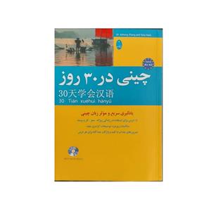 کتاب چینی در 30 روز اثر محمد علیدوست انتشارات شباهنگ 