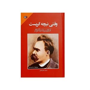 کتاب وقتی نیچه گریست اثر اروین د یالوم انتشارات حباب