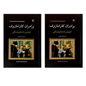 کتاب برادران کارامازوف اثر فئودور  داستایوفسکی انتشارات آثار نور 2 جلدی