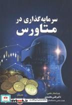 کتاب سرمایه گذاری در متاورس اثر کریپتو آرت انتشارات کتاب مهربان