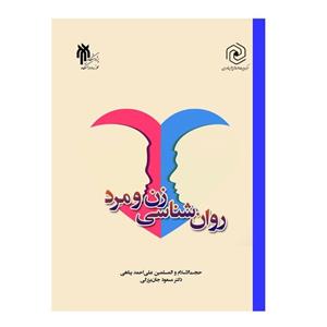 کتاب روان شناسی زن و مرد اثر علی احمد پناهی و مسعود جان بزرگی\r\nانتشارات پژوهشگاه حوزه و دانشگاه