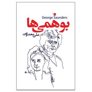 کتاب بوهمی ها اثر جورج ساندرز نشر سیب سرخ