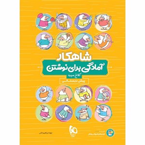 کتاب آمادگی برای نوشتن پیش دبستانی سری شاهکار کلاغ سپید اثر جواد ابراهیم خانی انتشارات بین المللی گاج