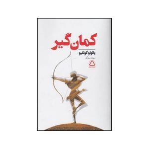 کتاب کمان گیر اثر پائولو کوئیلو انتشارات مجید