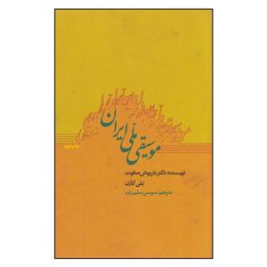 کتاب موسیقی ملی ایران اثر داریوش صفوت و نلی کارن\r\nانتشارات جیحون