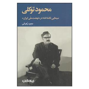 کتاب محمود توکلی؛ سیمایی ناشناخته در «نهضت ملی ایران» اثر مجید رهبانی r nنشر جهان 