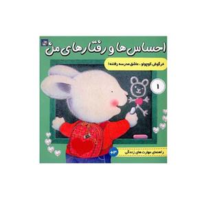 کتاب احساس ها و رفتارهای من خرگوش کوچولو عاشق مدرسه رفتنه اثر  تریسی مورونی انتشارات فرهنگ و هنر