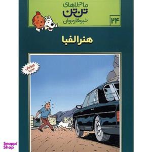 کتاب هنر الفبا، ماجرا‌های تن تن خبرنگار جوان 24 اثر هرژه