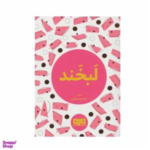 کتاب لبخند اثر احمد ده مولائیان انتشارات کتاب مرو