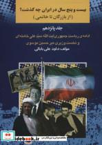 کتاب 25 سال در ایران چه گذشت؟15 (از بازرگان تا خاتمی) - اثر داود علی بابایی - نشر امید فردا