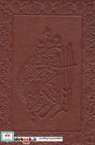 کتاب قرآن کریم (چرم) - نشر پیام آزادی