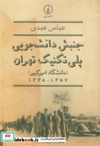 کتاب جنبش دانشجویی پلی تکنیک تهران - اثر عباس عبدی