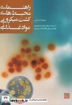 کتاب راهنمای محیط های کشت میکروبی مواد غذایی - اثر دونالد ام.اتلس - نشر جهاد دانشگاهی مشهد 