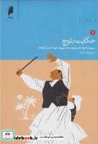 کتاب حکایت بلوچ(7جلدی،سلفون)دنیای‌اقتصاد  - اثر محمود زند مقدم - نشر دنیای اقتصاد