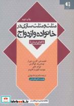 کتاب مثلث و مثلث سازی در خانواده و ازدواج (الفبای درمان) - اثر فیلیپ جی.گه رن و دیگران - نشر دانژه