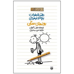 کتاب دفتر خاطرات بچه لاغر مردنی روزهای سگی اثر جف کینی انتشارات پیدایش