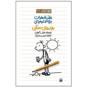 کتاب دفتر خاطرات بچه لاغر مردنی روزهای سگی اثر جف کینی انتشارات پیدایش