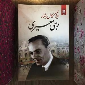 کتاب دیوان کامل اشعار رهی معیری انتشارات سپهر ادب