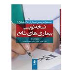 کتاب نسخه‌نویسی بیماری‌های شایع اثر دکتر حسین خلیلی و دکتر مطهره احمدی\r\n انتشارات ارجمند