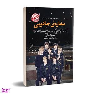 کتاب مغازه ی جادویی اثر جیمز آر دوتی انتشارات چلچله