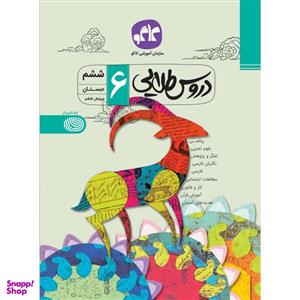 کتاب دروس طلایی پایه ششم اثر جمعی از نویسندگان انتشارات کاگو