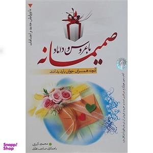 کتاب صمیمانه با عروس و داماد اثر محمود اکبری انتشارات نور الزهرا