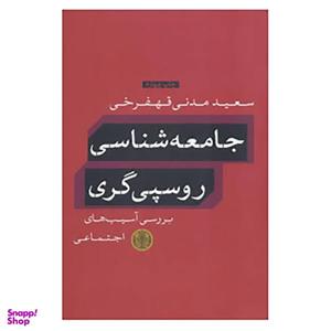 کتاب جامعه شناسی روسپی گری اثر سعید مدنی قهفرخی انتشارات کتاب پارسه