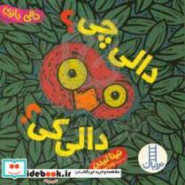 کتاب دالی چی؟ دالی کی؟ اثر نینا لیدن انتشارات نردبان