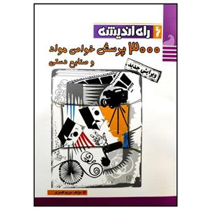 کتاب 3000 پرسش خواص مواد و صنایع دستی کنکور 1400 اثر مریم افسری انتشارات راه اندیشه