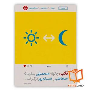 کتاب قلاب: چگونه محصولی بسازیم که مخاطب را شبانه روز درگیر کند اثر نیرایال و رایان هوور انتشارات آریانا قلم