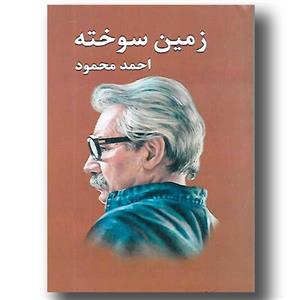 کتاب زمین سوخته اثر احمد محمود انتشارات معین