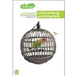 کتاب پرنده های در قفس و کودکی های نارس اثر محسن عباسی ولدی انتشارات آیین فطرت