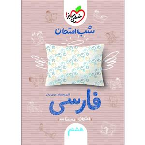کتاب شب امتحان فارسی هشتم اثر آذین محمدزاده و مهدی کرانی انتشارات خیلی سبز