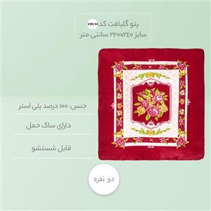پتو گلبافت کد 129/14 سایز 220x240 سانتی متر