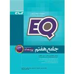 کتاب جامع هفتم سری پرسمان EQ اثر جمعی از نویسندگان انتشارات بین المللی گاج