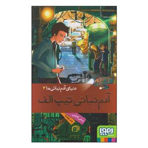 آدم نباتی تیپ الف ( دنیای آدم نبتی ها 3 )