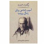 کتاب آسیب شناسی روانی زندگی روزمره اثر زیگموند فروید نشر مصدق