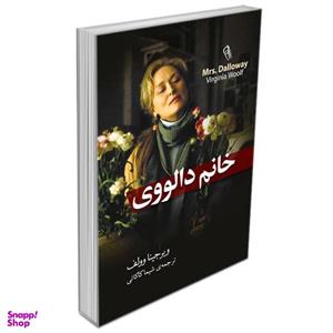کتاب خانم دالووی اثر ویرجینیا وولف نشر آزرمیدخت