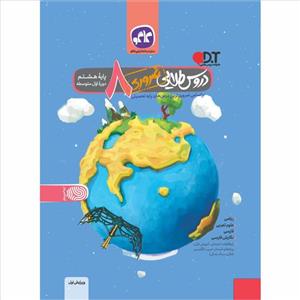 کتاب دروس طلایی ضروری هشتم اثر جمعی از نویسندگان انتشارات کاگو