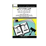 کتاب قانون مجازات اسلامی اثر جهانگیر منصور انتشارات دیدار