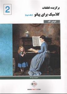 کتاب کلاسیک فاوریز برگزیده قطعات کلاسیک برای پیانو اثر تئودور لک انتشارات پنج خط جلد ۲