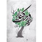 کتاب زیر درخت کنار اثر سید علی بنی لوحی انتشارات ستارگان درخشان