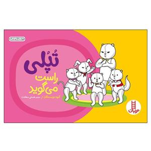کتاب تپلی راست می‌گوید اثر جمعی از نویسندگان انتشارات نردبان