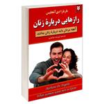 کتاب رازهایی درباره زنان اثر باربارا دی آنجلیس نشر نیک فرجام