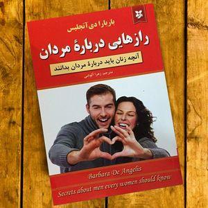 کتاب رازهایی درباره زنان اثر باربارا دی آنجلیس نشر نیک فرجام