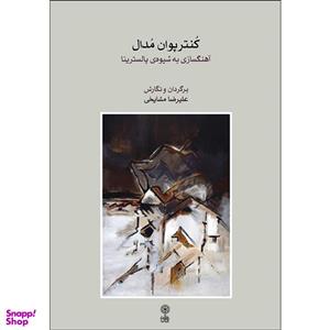 کتاب کنترپوان مدال اثر علیرضا مشایخی نشر ماهور